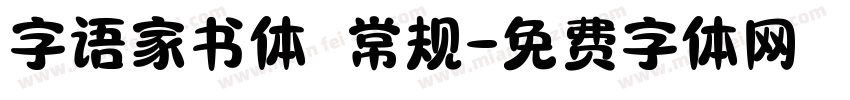 字语家书体 常规字体转换
